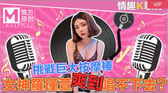 【情趣K歌房EP4】清纯女神罗瑾萱直接挑战超强按摩棒？舒服到唱不下去拉！