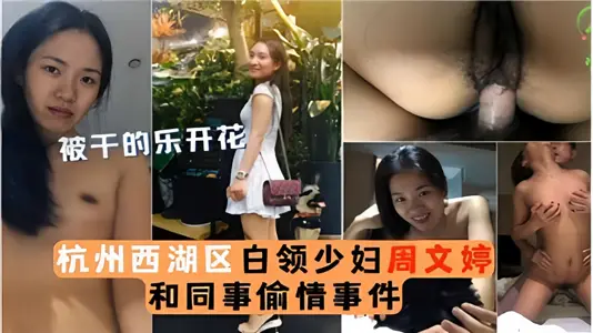 杭州西湖区白领少妇【周文婷】和同事偷情事件！