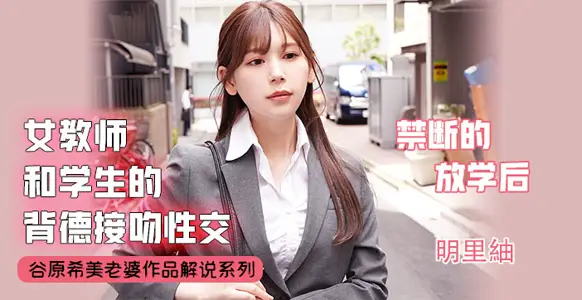 水果派特别解说·清纯学妹的湿吻教学实战——吻技不过关怎配当优质炮友？