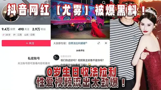 抖音网红【尤雾】被爆黑料！20岁生日收法拉利，性爱视频流出太劲爆！