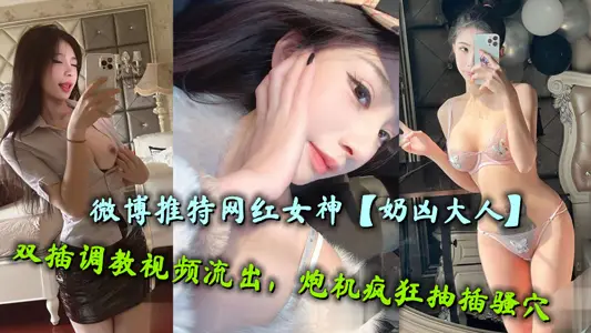 微博推特网红女神【奶凶大人】双插调教视频流出，炮机疯狂抽插骚穴
