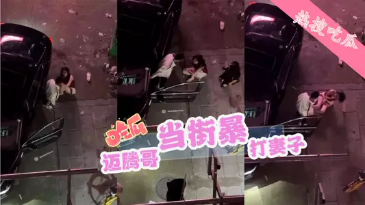 迈腾哥当街暴打妻子，内衣都扯出来了！皆因他前脚才走她后脚就偷人#吃瓜 没想到以这样的方式火