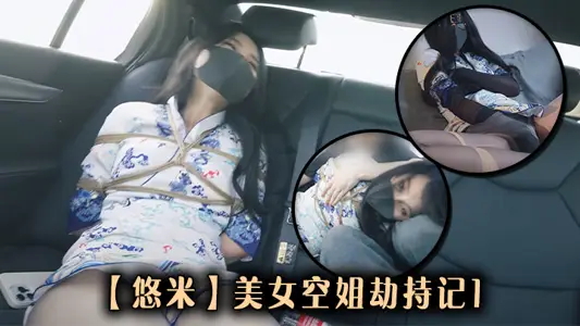 【悠米】美女空姐劫持记1