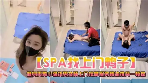 SPA找上门鸭子被按摩服务精油推背一顿操