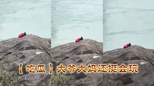 【吃瓜】大爷大妈还挺会玩