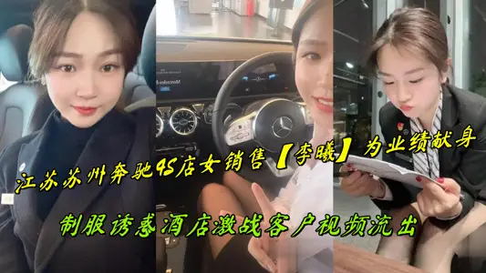 江苏苏州奔驰4S店女销售【李曦】为业绩献身，制服诱惑酒店激战客户视频流出