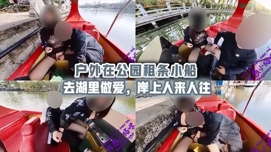 户外在公园租条小船去湖里做爱，岸上人来人往