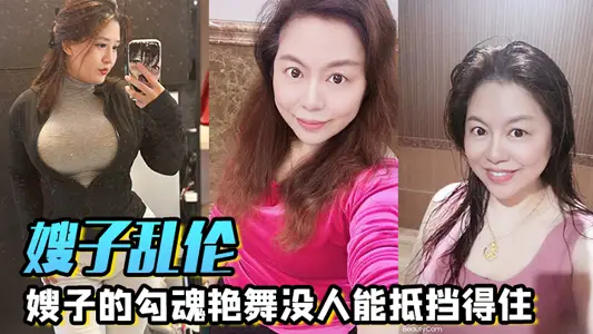 【嫂子乱伦】嫂子的勾魂艳舞没人能抵挡得住，巨乳和巨臀搭配舞蹈的扭动，恨不得马上扑上去把嫂子按倒狂艹