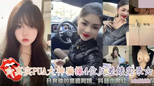 真实PUA大神骗操4位反差婊实录・大学校花・开奔驰的富婆阿姨・