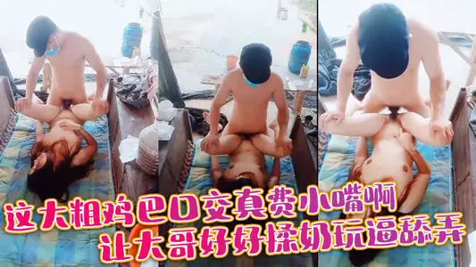 这大粗鸡巴口交真费小嘴啊，让大哥好好揉奶玩逼舔弄