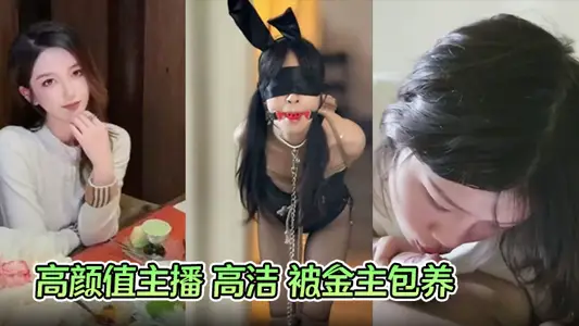 高颜值主播 高洁 被金主包养 M属性小母狗大玩捆绑调教 抓着头发后入爆干酮体 全程哭声不断！