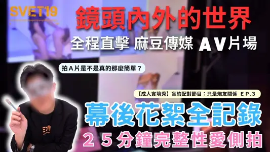 《镜头内外的世界 直击麻豆传媒成人实境秀现场》幕后花絮&amp;完整性爱侧拍