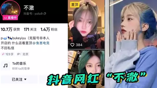 抖音网红“不澈”看起来挺清纯的，没想到舔的这幺香