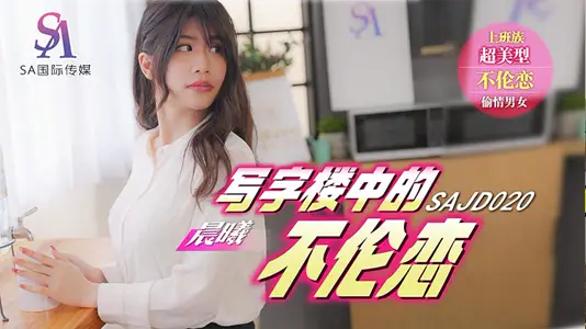 SA国际影视x精东影业・SAJD020・写字楼中的不伦恋・晨曦