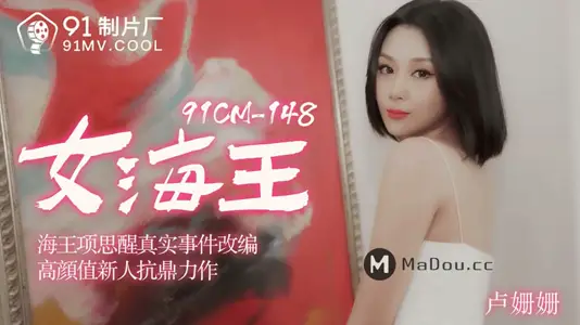 91CM-148 女海王项思醒真实事件改编