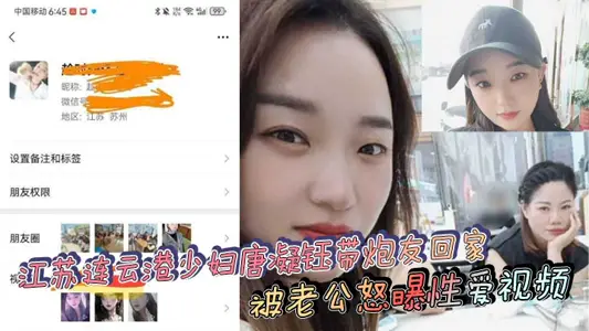 江苏连云港少妇唐凝钰带炮友回家 被老公怒曝性爱视频