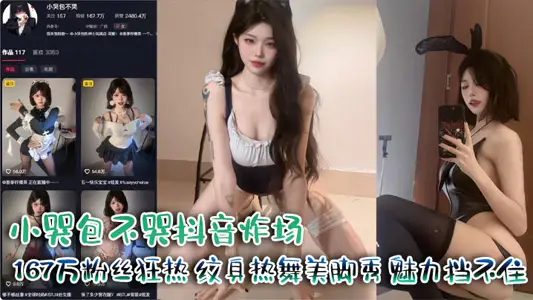 小哭包不哭抖音炸场 167万粉丝狂热 纹身热舞美脚秀 魅力挡不住