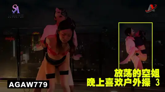 AGAW779：放荡的空姐晚上喜欢户外操 3