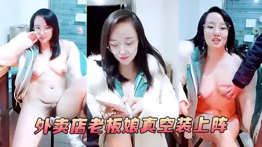 【外卖店老板娘真空装上阵】开着店门偷偷播漏出奶子揉捏勾搭小哥激情啪啪！关上门就开干口交大鸡巴后入抽插！