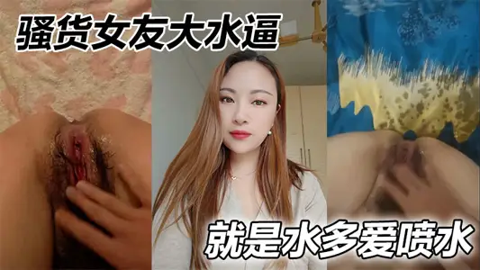 骚货女友大水逼，就是水多爱喷水