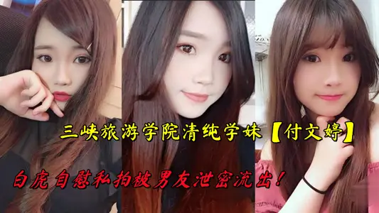 三峡旅游学院清纯学妹【付文婷】白虎自慰私拍被男友泄密流出！