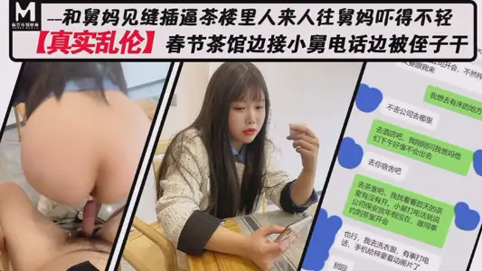 麻豆传媒映画・春节茶馆边接小舅电话边被侄子干