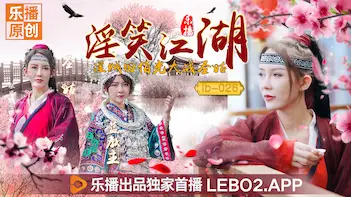 乐播LB026淫笑江湖淫贼田伯光大战圣姑清沐张思琪.