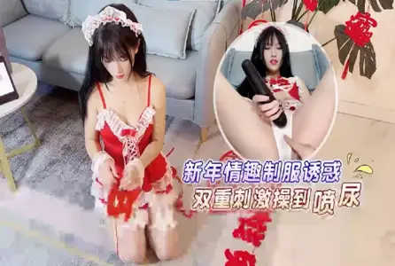 RDJ-0088RDJ-0088 新年情趣制服诱惑，双重刺激操到喷尿 半雪