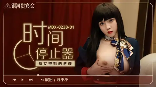 【寻小小】MDX0238-1 时间停止器 痴女空姐的逆袭