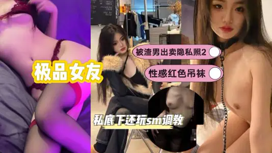 极品女友被渣男出卖隐私照2
