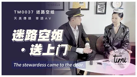 TM0037  迷路空姐送上门