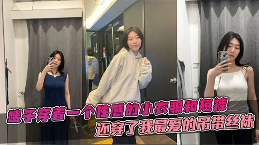 【嫂子乱伦】嫂子穿着一个性感的小衣服和短裤，还穿了我最爱的吊带丝袜，这个丝袜穿上大衣的话是看不出来的。带着嫂子在公司门后直接在楼道里就给我吃起来了鸡巴。