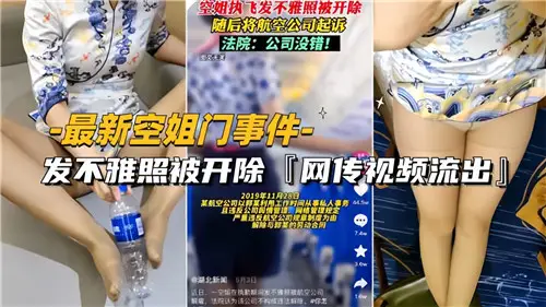 网传空姐门事件因发不雅照被开除
