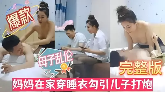 母子乱伦完整版妈妈在家穿睡衣勾引儿子打炮