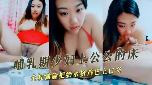 家庭乱伦-脯乳期少妇上公公的床