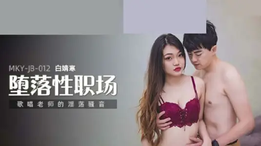 MKY-JB-012 白靖寒老师淫荡骚音，唱歌课娇喘连连骚穴湿透！