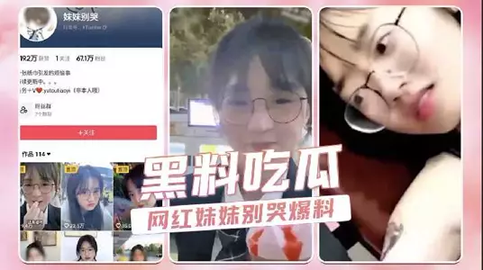 抖音网红妹妹别哭爆料