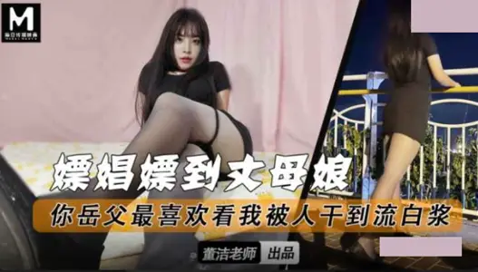 嫖娼嫖到丈母娘.你岳父最喜欢看我被人干到流白浆