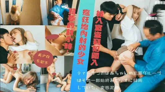 被入室到窃犯闯入疯狂地内射的少女