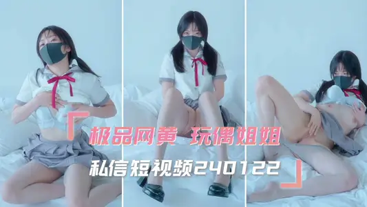 极品网黄玩偶姐姐私信短视频