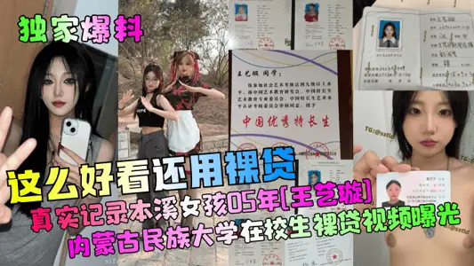 【独家爆料】这幺好看还用裸贷？真实记录本溪女孩05年[王艺璇]内蒙古民族大学在校生裸贷视频曝光！