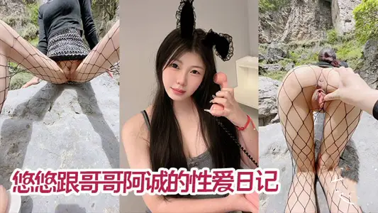 【兄妹乱伦】五一假期悠悠跟哥哥阿诚的性爱日记 峡谷里游山玩水后入操逼 不过瘾又去车上足交内射