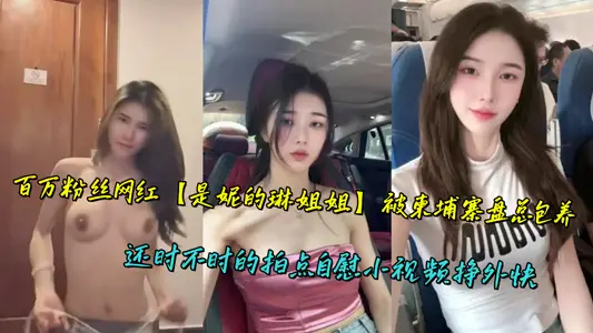 百万粉丝网红【是妮的琳姐姐】被柬埔寨盘总包养，还时不时的拍点自慰小视频挣外快