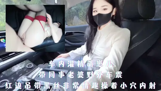 带同事老婆野外车震 红边吊带黑丝非常情趣