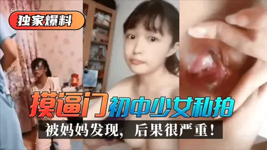 网曝-【独家爆料】“摸逼门”初中少女私拍被妈妈发现，后果很严重