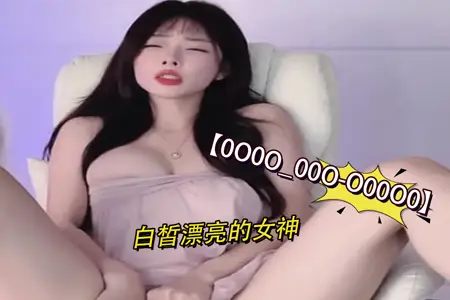 0O0O_00O-O00O0 雪白肌肤女神淫荡娇喘第四弹