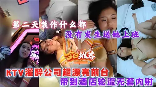 灌醉公司超漂亮前台带到酒店轮流无套内射