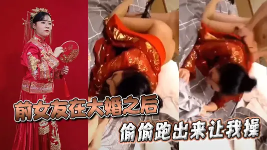前女友在大婚之后偷偷跑出来让我操