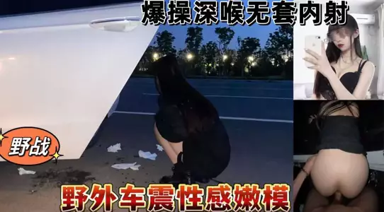 野外车震性感嫩模