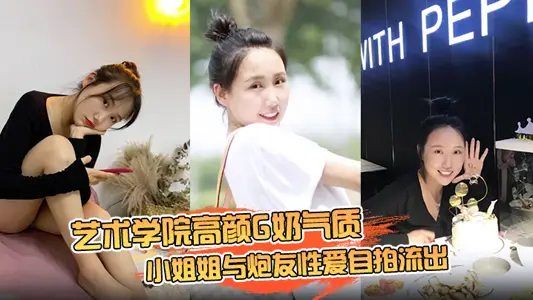 【云盘高质露脸泄密】艺术学院高颜G奶气质小姐姐与炮友性爱自拍流出，女上位销魂的表情自己扭动真的心动